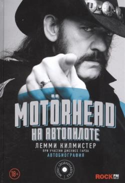 Motorhead. На автопилоте