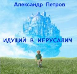 Идущий в Иерусалим