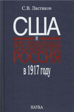 США и революционная Россия в 1917 году: К вопросу об альтернативах американской политики от Февраля к Октябрю