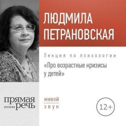 Лекция по психологии Про возрастные кризисы у детей