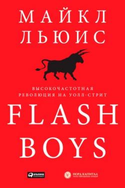 Flash Boys. Высокочастотная революция на Уолл-Стрит