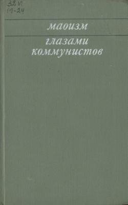 Маоизм глазами коммунистов. Мировая коммунистическая и рабочая печать о политике группы Мао Цзэ-дуна