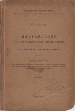 Наставление для производства наблюдений над периодическими явлениями из жизни природы