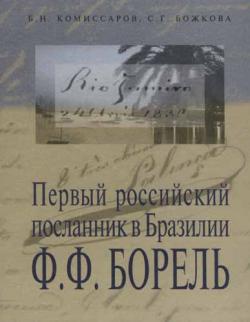 Первый российский посланник в Бразилии Ф.Ф.Борель