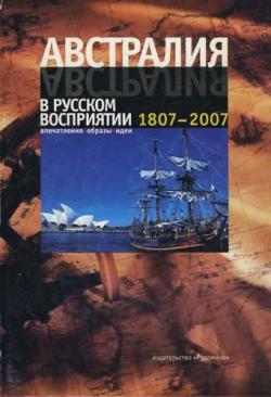 Австралия в русском восприятии. 1807-2007. Впечатления. Образы. Идеи)