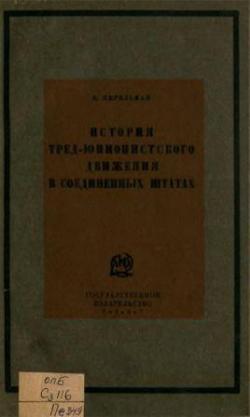 История тред-юнионистского движения в Соединенных Штатах