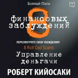 8 финансовых заблуждений. Управление деньгами , Алексей Мужицкий]