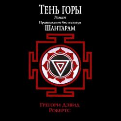 Тень горы , Иван Литвинов]