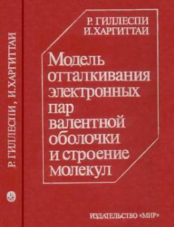 Модель отталкивания электронных пар валентной оболочки и строение молекул