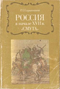 Россия в начале XVII в. Смута