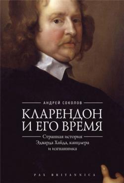 Pax Britannica. Кларендон и его время. Странная история Эдварда Хайда, канцлера и изгнанника