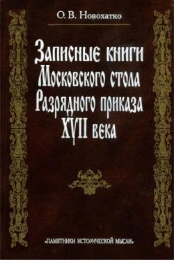 Записные книги Московского стола Разрядного приказа XVII в.