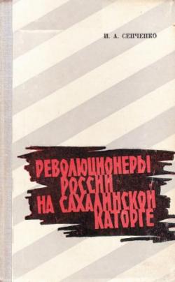 Революционеры России на сахалинской каторге