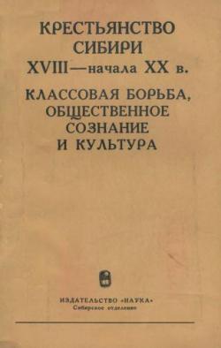 Крестьянство Сибири XVIII - начала ХХ в. Классовая борьба, общественное сознание и культура)