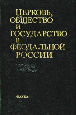 Церковь, общество и государство в феодальной России)