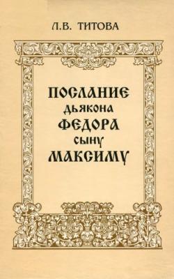 Послание дьякона Федора сыну Максиму - литературный и полемический памятник раннего старообрядчества