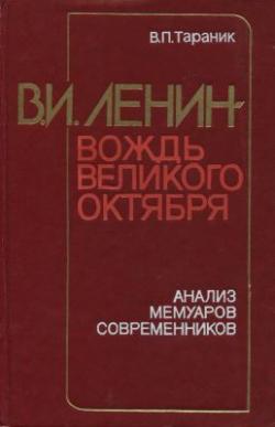 В.И. Ленин - вождь Великого Октября. Анализ мемуаров современников