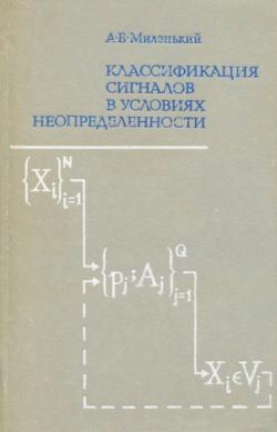 Классификация сигналов в условиях неопределенности