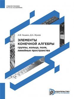 Элементы конечной алгебры: группы, кольца, поля, линейные пространства