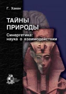 Тайны природы. Синергетика: учение о взаимодействии