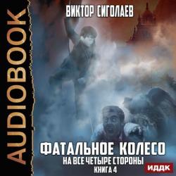 Фатальное колесо: На все четыре стороны (4 книга из 4)