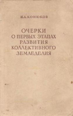 Очерки о первых этапах развития коллективного земледелия 1917-1925 гг.