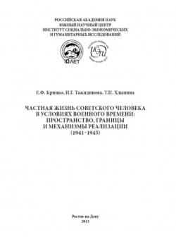 Частная жизнь советского человека в условиях военного времени: пространство, границы и механизмы реализации (1941 1945)