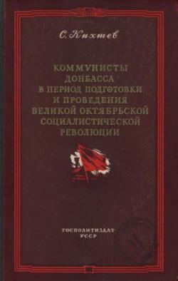 Коммунисты Донбасса в период подготовки и проведения Великой Октябрьской социалистической революции