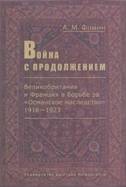 Война с продолжением. Великобритания и Франция в борьбе за Османское наследство . 1918-1923