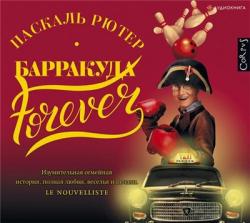 Барракуда forever