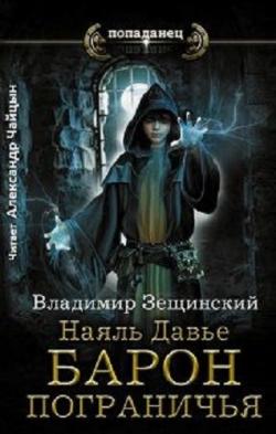 Наяль Давье: Барон пограничья (1 книга из 3)