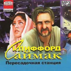 Пересадочная станция , Терновский Евгений]