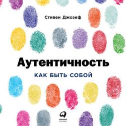 Аутентичность. Как быть собой , Василий Мичков]