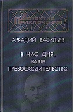 В час дня, Ваше превосходительство