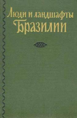 Люди и ландшафты Бразилии