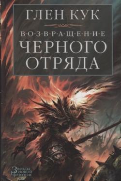 Возвращение Черного Отряда: Суровые времена. Тьма