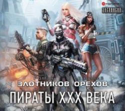 Империя наносит ответный удар: Пираты XXX века (4 книга)