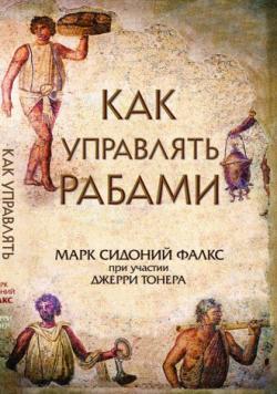 Как управлять рабами , Алексей Мужицкий]