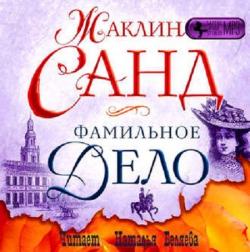 Приключения виконта де Моро: Фамильное дело (4 книга из 4)