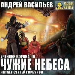 Ученики Ворона 6, Чужие Небеса