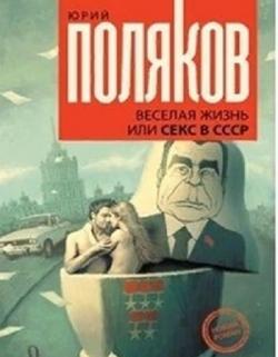 Веселая жизнь, или Секс в СССР