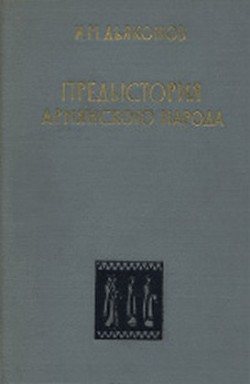 Предыстория армянского народа. История Армянского нагорья с 1500 по 500 г. до н.э. Хурриты, лувийцы, протоармяне