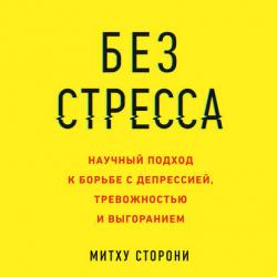 Без стресса. Научный подход к борьбе с депрессией, тревожностью и выгоранием , Алена Корнеева]