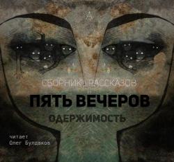 Пять вечеров 4. Одержимость