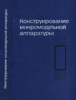 Конструирование микромодульной аппаратуры)