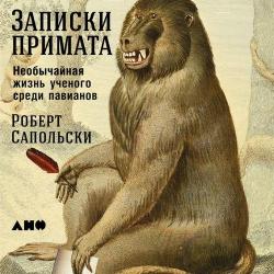 Записки примата. Необычайная жизнь ученого среди павианов , Мичков Василий]