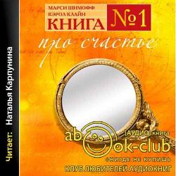 Книга №1. Про счастье. Практическое руководство по обретению счастья