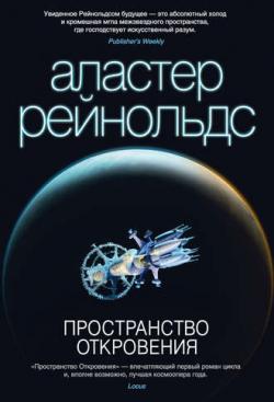 Пространство Откровения (книги 00 -04)