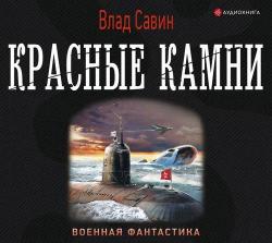 Морской волк 17. Красные камни