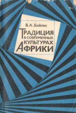 Традиция в современных культурах Африки